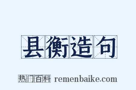 县衡造句是什么意思的图片